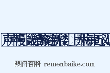 声声慢·畿漕廨建新楼，上尹梅津近义词是什么意思的图片